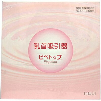ピペトップ 乳首吸引器 4個 *原沢製薬工業 コスメ ビューティー 美顔 エステ ピペトップ 乳首吸引器 4個 *原沢製薬工業 コスメ ビューティー 美顔 エステ