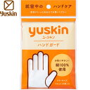 ハンドガード フリーサイズ 1組 ＊ユースキン製薬 yuskin てぶくろ 手袋