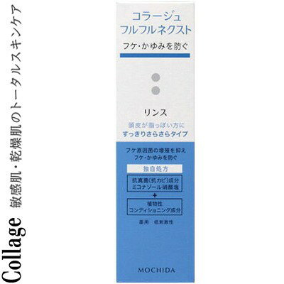 樂天商城 - コラージュフルフルネクスト リンス すっきりさらさらタイプ 200mL ＊医薬部外品 持田ヘルスケア コラージュ ヘアケア リンス コンディショナー トリートメント