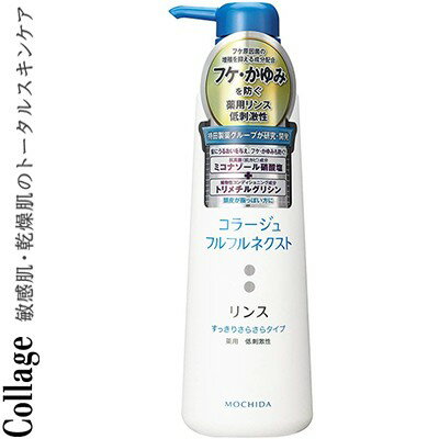 コラージュフルフルネクスト リンス すっきりさらさらタイプ 400mL *医薬部外品 持田ヘルスケア コラージュ ヘアケア リンス コンディショナー トリートメント コラージュフルフルネクスト リンス すっきりさらさらタイプ 400mL *医薬部外品 持田ヘルスケア コラージュ ヘアケア リンス コンディショナー トリートメント