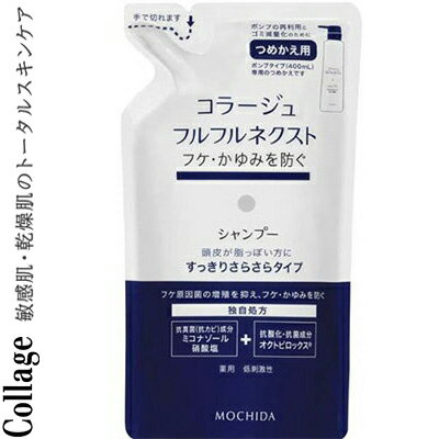樂天商城 - コラージュフルフルネクスト シャンプー すっきりさらさらタイプ 詰め替え 280mL ＊医薬部外品 持田ヘルスケア/フケ原因菌(カビ)の増殖を抑え、フケ・かゆみを防ぐ/毛髪・頭皮を清浄/毛髪・頭皮をすこやかに保つ/毛髪・頭皮の汗臭を防ぐ/ミコナゾール硝酸塩配合