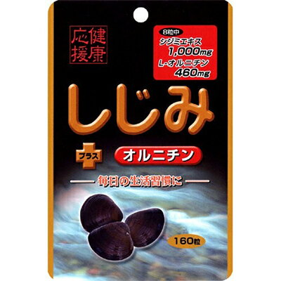 しじみ+オルニチン 160粒 ユウキ製薬 サプリメント しじみ 牡蠣エキス