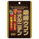 発酵ウコン+オルニチン 180粒×3個セット *ユウキ製薬/醗酵ウコン・L-オルニチン・しじみエキス・カキ肉エキス・豚肝臓加水分解物/日常の食事で補給しにくい成...