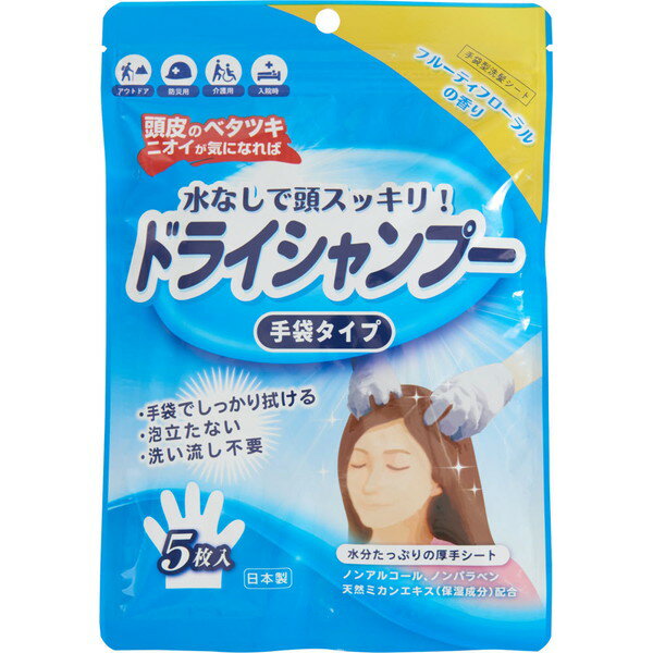 シャンプー手袋 シャンプーできない時に フルーティフローラルの香り 5枚 ＊本田洋行 介護用品 ドライシャンプー