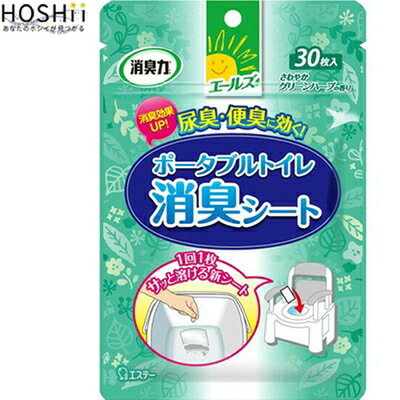 エールズ 介護家庭用消臭力 ポータブルトイレ用消臭シート 30枚 （ エステー エールズ ） [ 介護用品 介助 トイレ おむつ 消臭 除菌 ニオイ 脱臭 おすすめ ]