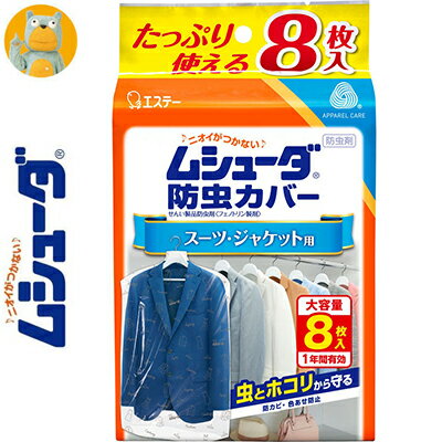 ムシューダ 防虫カバー スーツ ジャケット用 1年間有効 8枚 ＊エステー ムシューダ 衣類のお手入れ 衣類用防虫剤 防虫剤