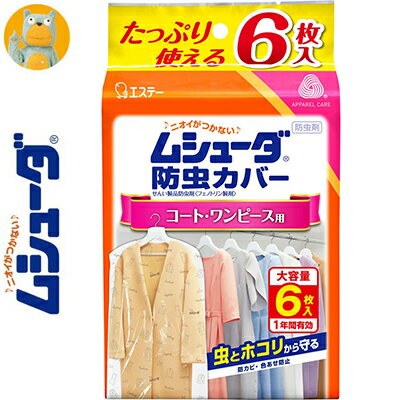 ムシューダ 防虫カバー コート ワンピース用 1年間有効 6枚 ＊エステー ムシューダ 衣類のお手入れ 衣類用防虫剤 防虫剤