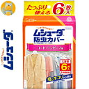 ムシューダ 防虫カバー コート ワンピース用 1年間有効 6枚 ＊エステー ムシューダ 衣類のお手入れ 衣類用防虫剤 防虫剤