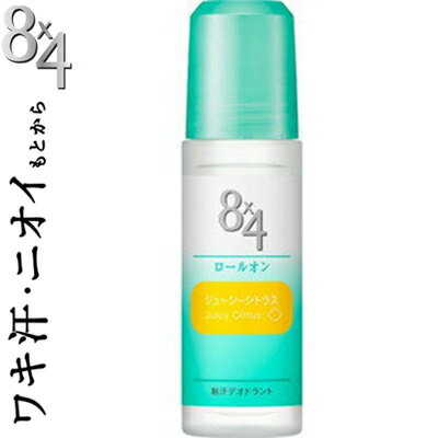 エイトフォー ロールオン ジューシーシトラス 45mL ＊医薬部外品 花王 8×4 制汗 デオドラント エチケット 汗ブロック