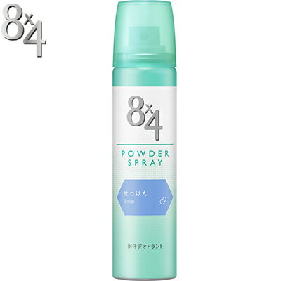 エイトフォー パウダースプレー せっけん 50g ＊医薬部外品 花王 8×4 デオドラント 制汗スプレー ボデ..
