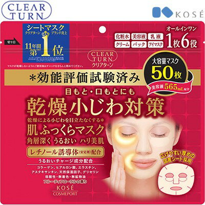 クリアターン 肌ふっくらマスク 50枚 ＊コーセー/レチノールで小じわケア！ふっくら肌実現！オールインワンで簡単スキンケア完了！うぶ毛シートで目元・口元にぴったりフィット！フルーティフローラル香る、贅沢マスク体験！