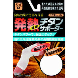 発熱チタンサポーター ひざ用 Mサイズ 1枚 【 新生 】[ サポーター スポーツ 運動 加圧 圧迫 安定 フィット テーピング 関節 おすすめ ]