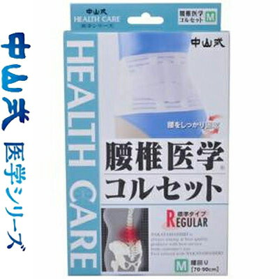 中山式 腰椎医学コルセット 標準タイプ Mサイズ 1枚 *中山式産業 サポーター コルセット 腰痛 腰椎 骨盤 ベルト