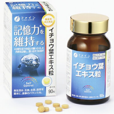 イチョウ葉エキス粒 記憶力を維持する 90粒 ＊機能性表示食品 ファイン サプリメント いちょう葉 イチョウ葉 記憶力