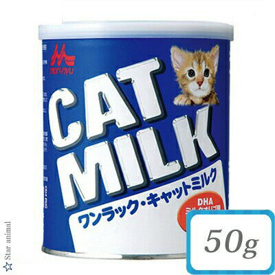 ワンラック キャットミルク 猫用 50g ＊森乳サンワールド ペット プレミアムフード