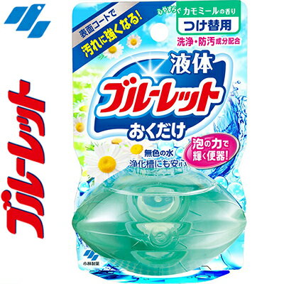 液体ブルーレットおくだけ 心やすらぐカモミールの香り つけかえ/付け替え 70mL ＊小林製薬/洗浄・防汚成分配合/便器をコートし汚れの付着を抑える/泡立ちながら汚れを洗い流す/無色/標準使用で約1ヶ月間持続可能