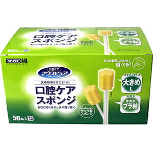 マウスピュア 口腔ケアスポンジ プラスチック軸 Lサイズ 50本 ＊川本産業/歯の表面/歯茎/口蓋部/舌の汚れ取り除くスポンジ歯ブラシ/波形の溝で汚れを取り易い/出血部位分かり易い黄色/使い切りで衛生的/軸が長くお口の隅々まで綺麗に清掃できます