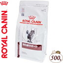 ロイヤルカナン 消化器サポート ドライ 猫用 500g ＊ROYAL CANIN ベテリナリーダイエット ペットフード 栄養バランス 食事療法食 キャットフード