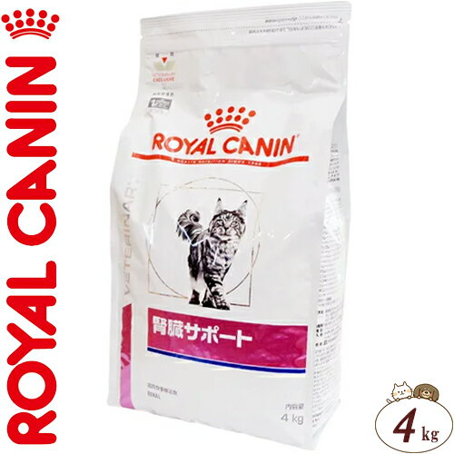 ロイヤルカナン 腎臓サポート ドライ 猫用 4kg ＊ROYAL CANIN ベテリナリーダイエット ペットフード 栄養バランス 食事療法食 キャットフード