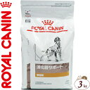 ロイヤルカナン 消化器サポート 低脂肪 ドライ 犬用 3kg ＊ROYAL CANIN ベテリナリーダイエット ペットフード 栄養バランス 食事療法食 ドッグフード