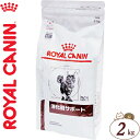 ロイヤルカナン 消化器サポート ドライ 猫 2kg ベテリナリーダイエット ROYAL CANIN キャットフード 療法食 