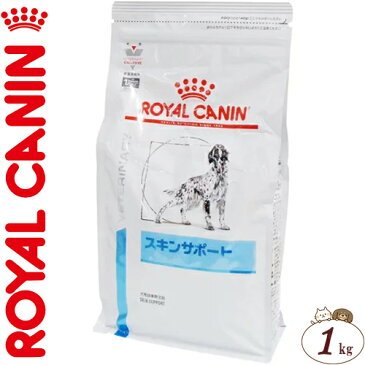 ロイヤルカナン スキンサポート 犬 1kg （ベテリナリーダイエット ROYAL CANIN ドッグフード 療法食）