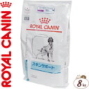 ロイヤルカナン スキンサポート 犬 8kg （ベテリナリーダイエット ROYAL CANIN ドッグフード 療法食）