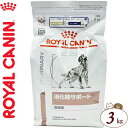 ロイヤルカナン 犬用 消化器サポート 高繊維 ドライ(3kg)