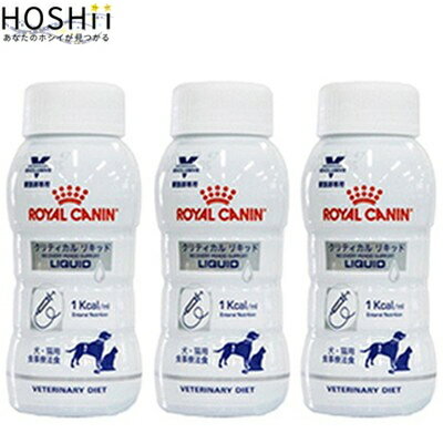 ロイヤルカナン クリティカル リキッド 犬猫 200mL×3本 （ ベテリナリーダイエット ROYAL CANIN ドッグフード 療法食 ）