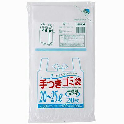 手つきゴミ袋 HI24 半透明 20-25L 20枚×30セット ＊ジャパックス/結んで運べるレジ袋タイプです/本品は..