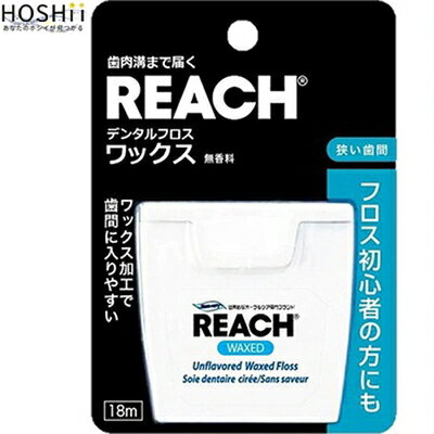 リーチ デンタルフロス ワックス 18m ＊銀座ステファニー化粧品 Reach オーラルケア デンタルケア 歯間ブラシ デンタルフロス