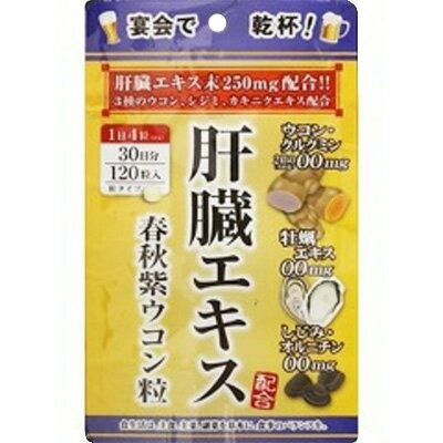 肝臓エキス配合 3種ウコン・カキ・シジミ粒 春秋紫ウコン粒 120粒 *リブ・ラボラトリーズ サプリメント しじみ 牡蠣エキス 肝臓エキス配合 3種ウコン・カキ・シジミ粒 春秋紫ウコン粒 120粒 *リブ・ラボラトリーズ サプリメント しじみ 牡蠣エキス