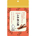 やさしいノンカフェイン シナモン茶 3g×12袋 *リブ・ラボラトリーズ/シナモン100%/香り高くまろやかな味わい/エイジングケア/めぐり気になる方/おやすみ前のリラックスタイム/カフェイン気になるママも安心/健康茶 カテキン 食物繊維