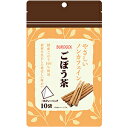 やさしいノンカフェイン ごぼう茶 1.5g×10袋 *リブ・ラボラトリーズ/国産ごぼうを100%使用した素材を生かした香ばしい味わいのお茶です