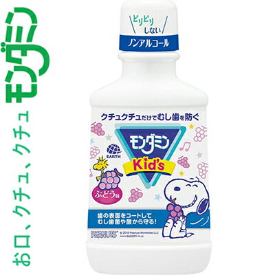 薬用モンダミンキッズ ぶどう味 250mL *医薬部外品 アース製薬 モンダミン オーラルケア デンタルリンス 洗口液 口臭予防 マウスウォッシュ 薬用モンダミンキッズ ぶどう味 250mL *医薬部外品 アース製薬 モンダミン オーラルケア デンタルリンス 洗口液 口臭予防 マウスウォッシュ