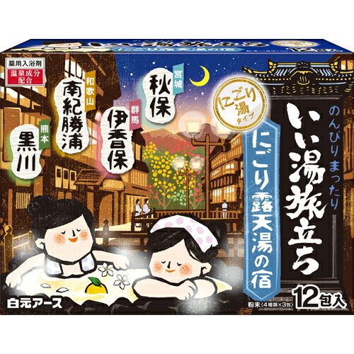 いい湯旅立ち にごり露天湯の宿 名湯4種類 25g×12包 ＊医薬部外品 白元アース いい湯旅立ち 入浴剤 血行促進 温泉 スキンケアのサムネイル