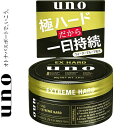 ウーノ エクストリームハード 80g *資生堂 UNO 男性化粧品 整髪料 スタイリング剤