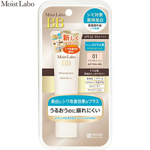 モイストラボ BBマットクリーム SPF40/PA+++ ナチュラルベージュ 33g ＊医薬部外品 明色化粧品 Moist Labo コスメ スキンケア 基礎化粧品 BBクリーム オールインワン