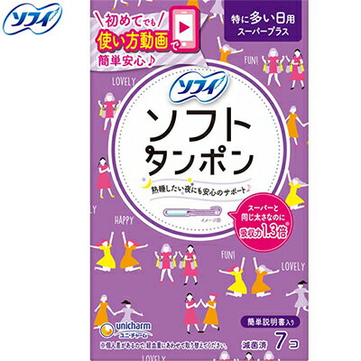 ソフィソフトタンポン スーパープラス 7個 ＊ユニ・チャーム ソフィ 生理用品 タンポン