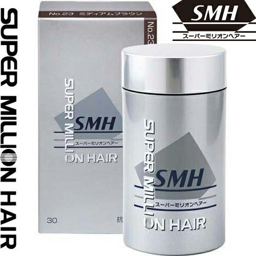 スーパーミリオンヘアー No.23 ミディアムブラウン 30g ＊ルアン/細かく裁断された繊維を髪の毛の薄い..