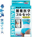 中山式 腰椎医学コルセット スリムライト Lサイズ 1枚 *中山式産業 サポーター コルセット 腰痛 腰椎 骨盤 ベルト(4)