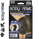 中山式 ボディフレーム サポーター ひざ/膝 Mサイズ 1枚 *中山式産業 サポーター 関節 ひざ ヒザ 膝