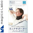 マジコラボ ネックサポーター メッシュタイプ フリーサイズ 1枚 *中山式産業/フェイスラインと顎部の形にフィットする独自のウェーブライン形状で首をしっかり支えます/製品中央には補強ラインを入れ首への負荷を軽減/内側は肌当たりの良いソフトメッシュ(4)