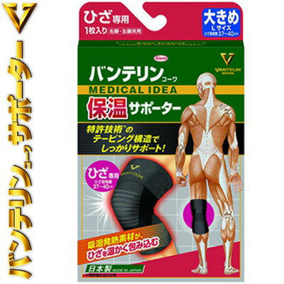 樂天商城 - バンテリンコーワ 保温サポーター ひざ/膝 ブラック 大きめ/37cm～40cm Lサイズ 1枚 ＊興和新薬/テーピング機能付き進化型サポーター/吸湿発熱繊維を採用した保温サポーター