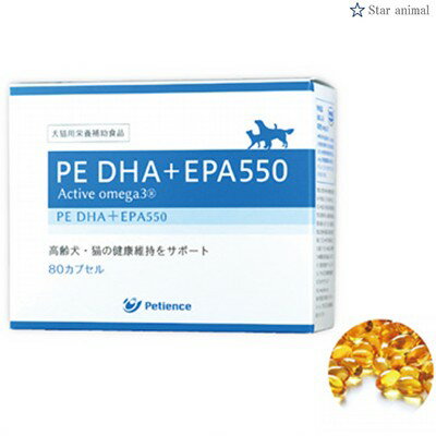PE DHA+EPA550 80カプセル ＊QIX 旧ペティエンス ペット サプリメント