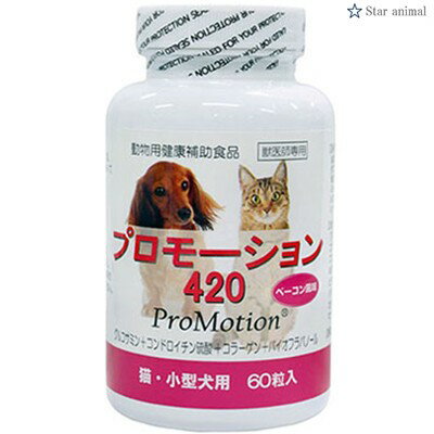プロモーション420 猫・小型犬用 60粒 ＊共立製薬 ペット サプリメント