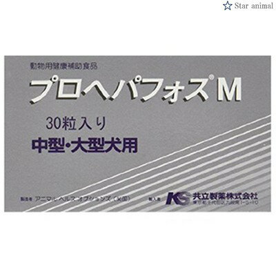 プロヘパフォスM 中型犬・大型犬用 30粒 ＊共立製薬 ペット サプリメント