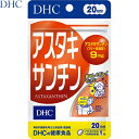 アスタキサンチン 20粒 ＊DHC サプリメント 美容サプリ アスタキサンチン