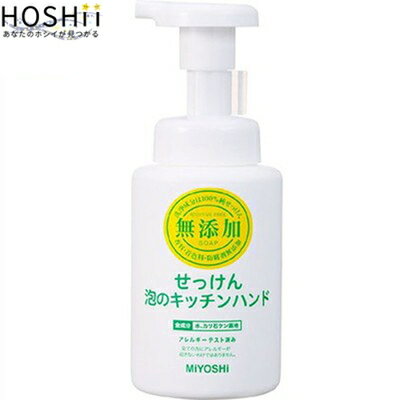 無添加せっけん 泡のキッチンハンド 250mL （ ミヨシ石鹸 ） [ キッチン 台所用ハンドソープ 料理用 殺菌 消毒 おすすめ ]