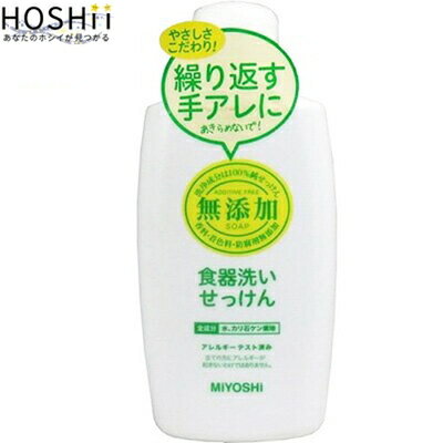 無添加 食器洗いせっけん 370mL ＊ミヨシ石鹸 キッチン 食器用洗剤